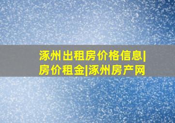 涿州出租房价格信息|房价租金|涿州房产网